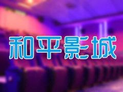 -和平影视娱乐城
