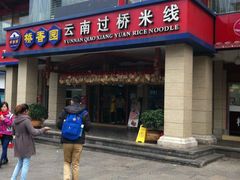 门面-桥香园云南过桥米线(金马碧鸡店)