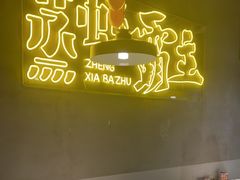 -靓靓蒸虾·头牌蒸虾(南山桂庙店)