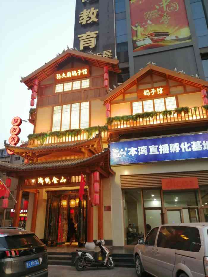 孙大厨鸽子馆和平路店图片