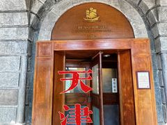 -天津五大道文化旅游区