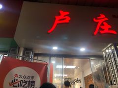 -卢庄(江汉路店)