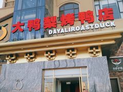 门面-大鸭梨烤鸭(金色漫香店)