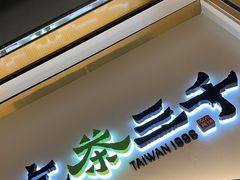 -吃茶三千(海港城店)