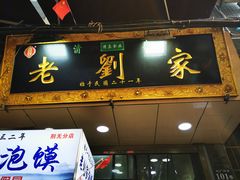门面-老刘家泡馍·陕西老字号(钟楼广济街店)