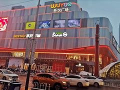 -吾悦广场(南京鼓楼店)