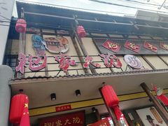 门面-袍家大院重庆火锅(文安路店)
