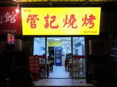 -管记烧烤(团结大道店)