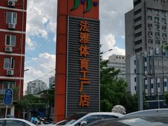 -法雅体育工厂店(皂君庙路店)