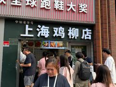 -上海鸡柳店(中街盛京大家庭店)