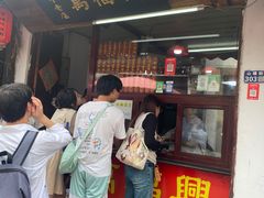 -万福兴糕团(万福兴山塘街直营店)