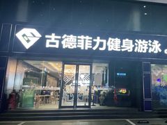 -古德菲力健身(广体店)
