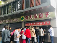 门面-袁大头包子(光华路店)