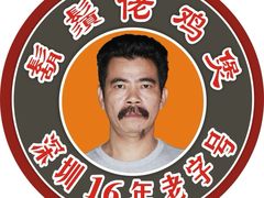 -胡须佬鸡煲四季火锅店(石厦西村直营店)