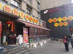 门面-钢管厂歆瑞源油卤串串香(春熙路太古里店)