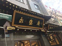 门面-老刘家永盛斋·传统泡馍(东关南街店)