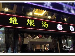 -龙凤瓦罐煨汤馆(清江东路店)