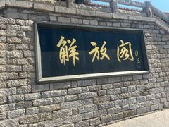 -解放阁