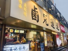 -卤儿道道(龙游路店)