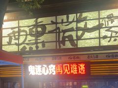 -杨老头鲜货烧烤(太古里店)