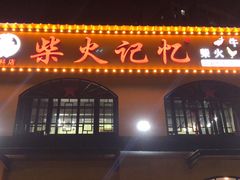 门面-柴火记忆·柴火鸡(万科店)