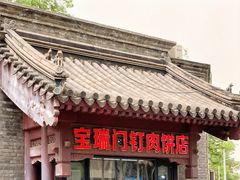 -宝瑞门钉肉饼店