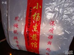 包装袋-小杨生煎(黄河路店)