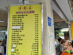 -富记鱼蛋粉(西村店)