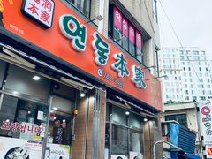 -莲洞本家