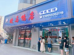 -晓马鸭店(新芜路店)