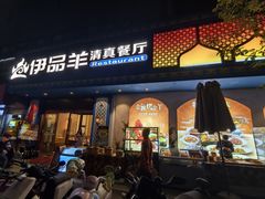-羊巴道新疆菜·清真(上梅林店)