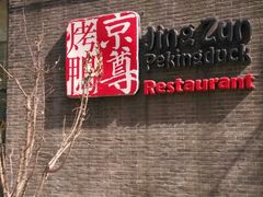 -京尊烤鸭店JINGZUN(春秀路店)