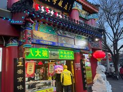 -白魁老号饭庄(安内店)