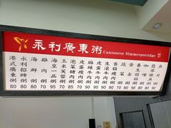 -永利廣東粥店