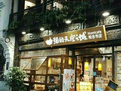 -猫的天空之城概念书店(杭州南宋御街店)
