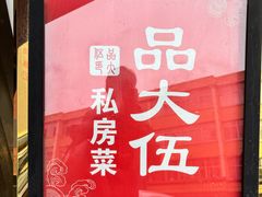 -品大伍·食之道品伍味(汪海店)
