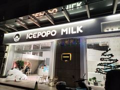门面-ICEPOPO MILK(玉兰店)