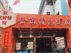 门面-丹东特色烤肉(学府路一部店)