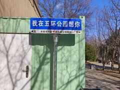 -五环公园