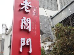 -老阊门菜馆(山塘街店)