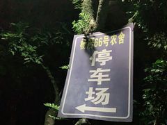 -杨厝六十六农庄农舍(杨厝路店)