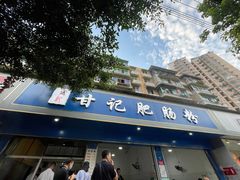 门面-甘记肥肠粉(马鞍北路店)