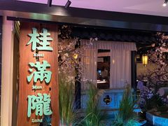 门面-桂满陇-西湖船宴(西单大悦城店)