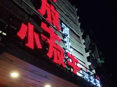-小放牛炒菜馆(军校店)