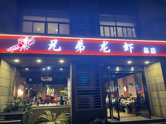 -兄弟龙虾(胜太路总店)