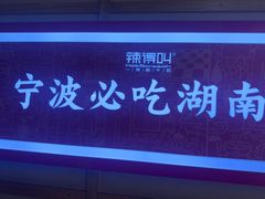 -辣得叫湘菜(四明店)