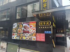 -和平馆·地道港澳茶餐厅(西门口店)
