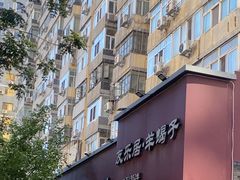 -友乐居羊蝎子(西直门店)