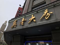 门面-真老大房鲜肉月饼(南京路步行街店)