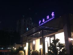 -沙龙酒家